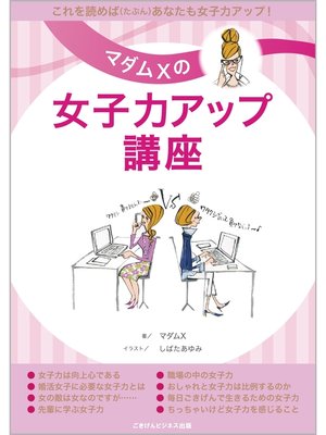 cover image of マダムXの女子力アップ講座